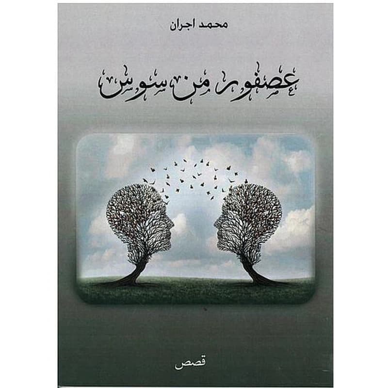 عصفور من سوس