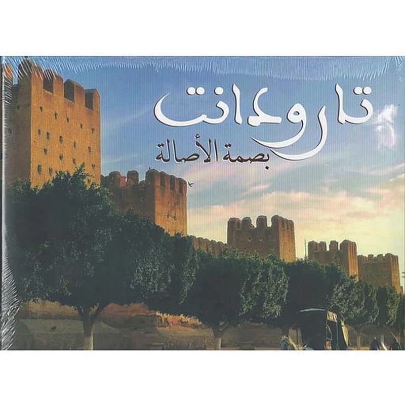 تارودانت بصمة الأصالة