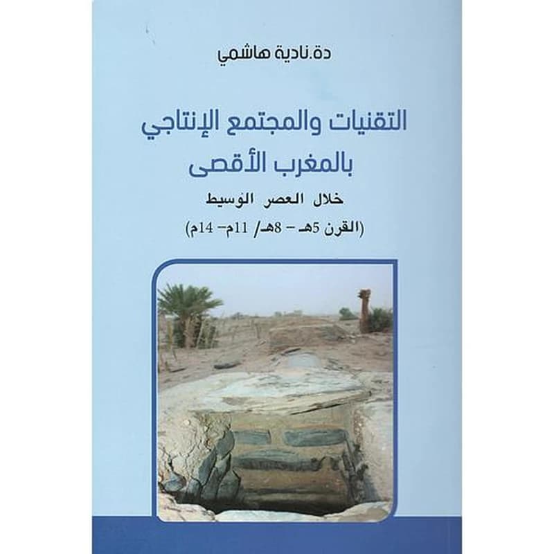 التقنيات والمجتمع الإنتاجي بالمغرب الأقصى