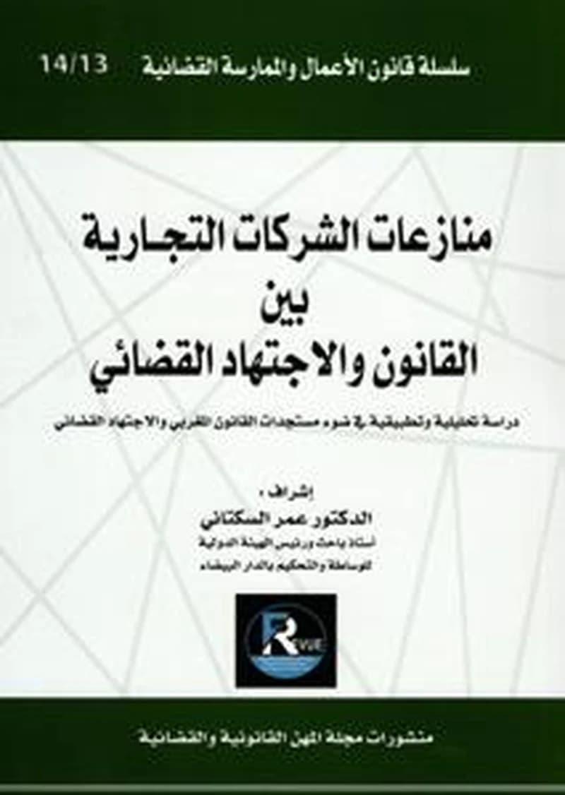 منازعات الشركات التجارية بين القانون و الاجتهاد القضائي