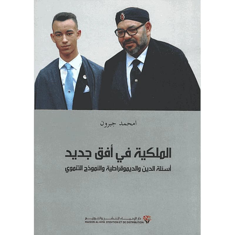 الملكية في أفق جديد