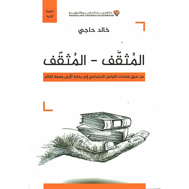 المثقف-المثقف من ضيق فضاءات التواصل الاجتماعي إلى رحابة الأرض وسعة الكلام