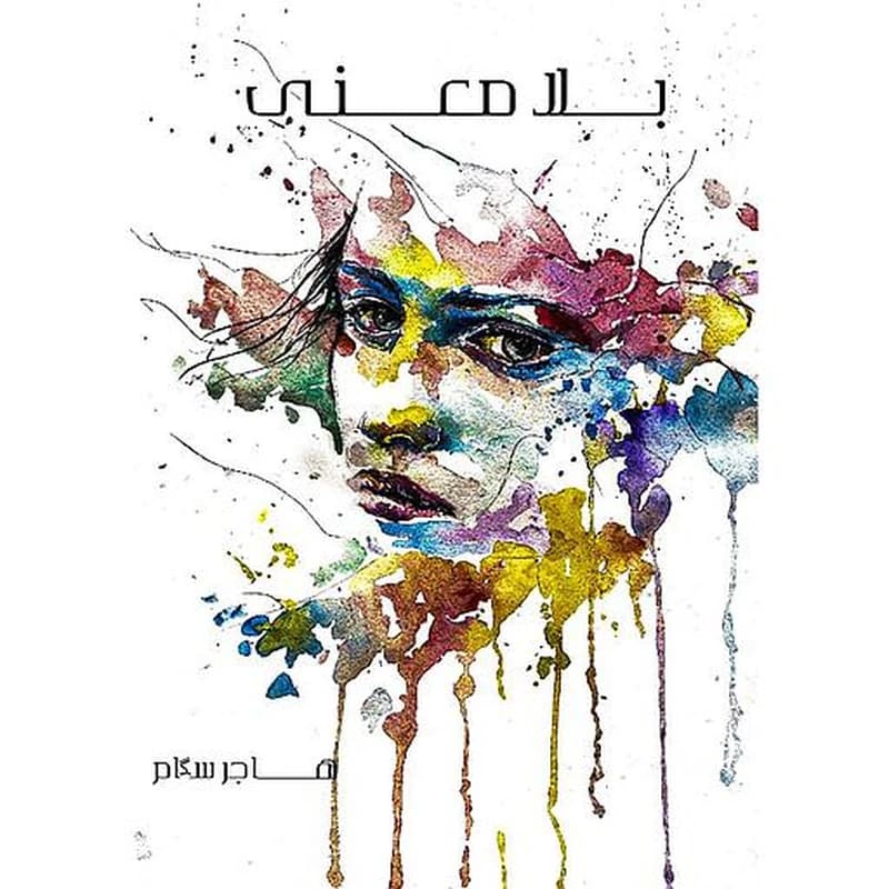 بلا معنى