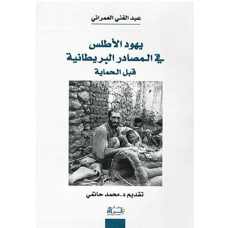 يهود الأطلس في المصادر البريطانية قبل الحماية