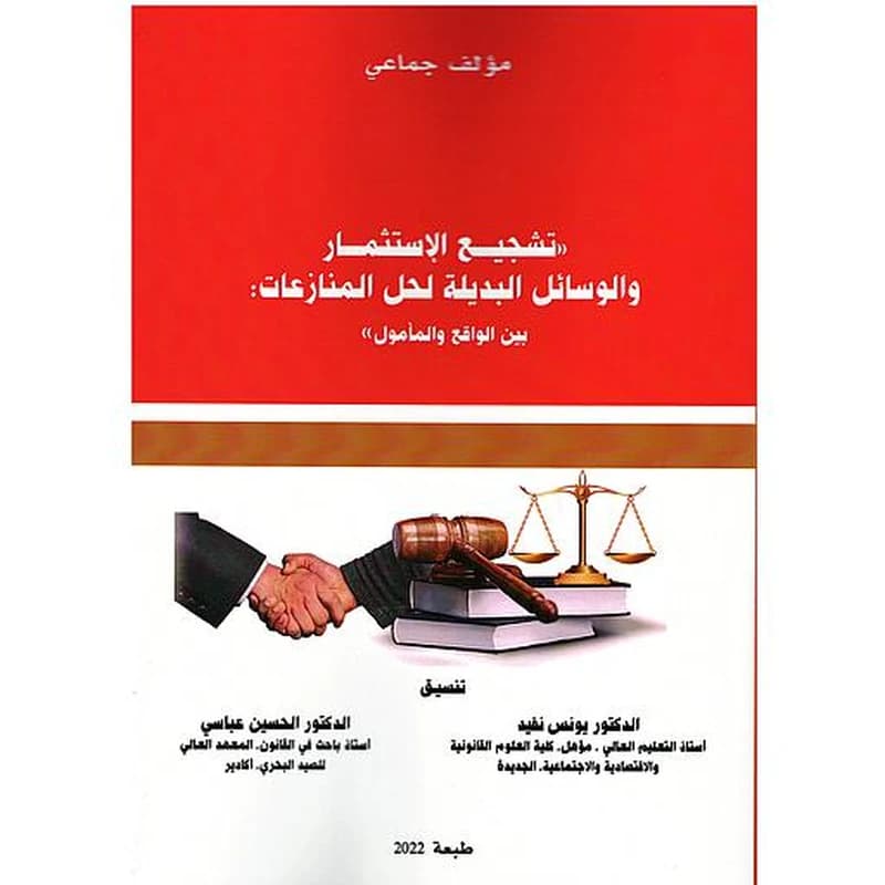 تشجيع الإستثمار والوسائل البديلة لحل المنازعات بين الواقع والمأمول