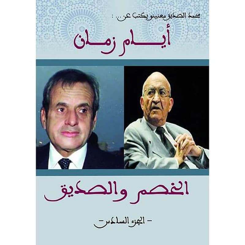 أيام زمان ج 6 الخصم والصديق