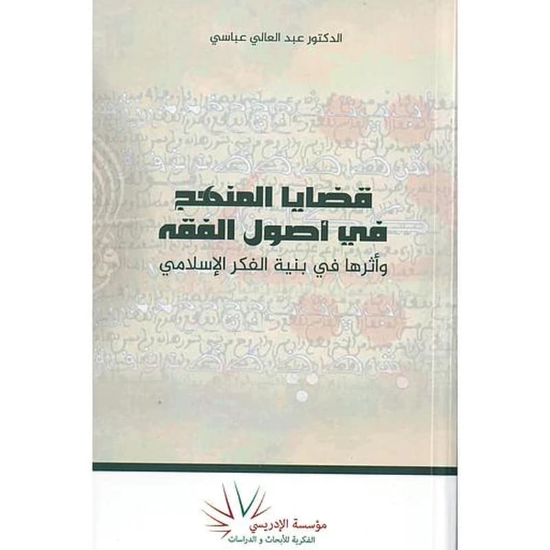 قضايا المنهج في أصول الفقه وأثرها في بنية الفكر الاسلامي