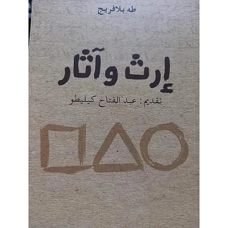 إرث وآثار