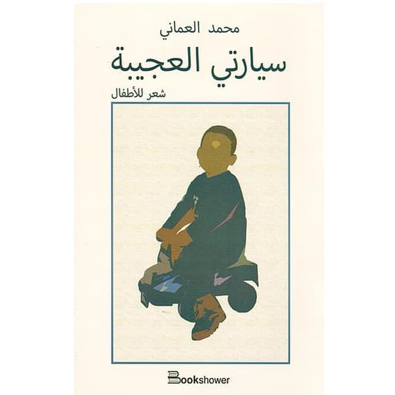 سيارتي العجيبة