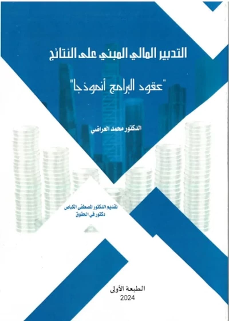التدبير المالي المبني على النتائج "عقود البرامج نموذجا