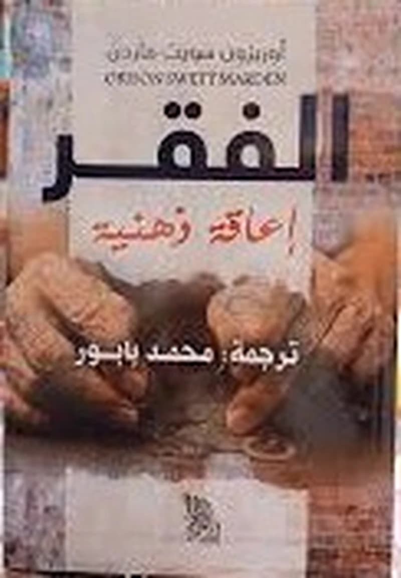 الفقر إعاقة ذهنية