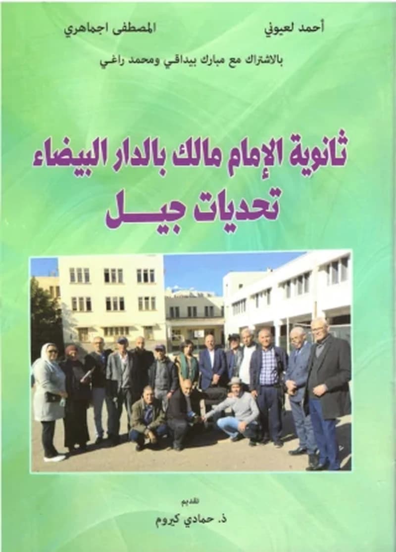 ثانوية الامام ماللك بالدار البيضاء - تحديات جيل