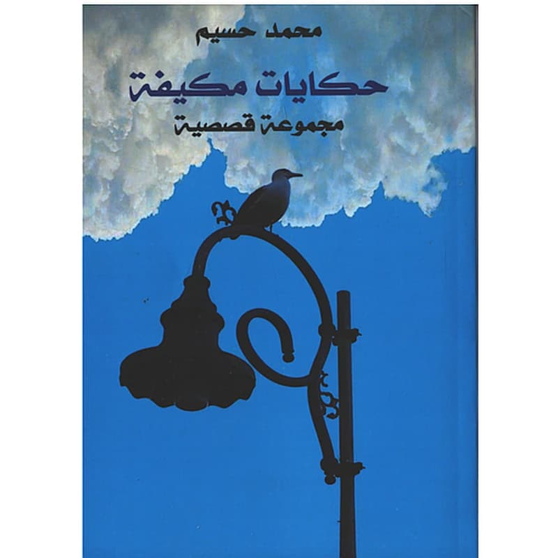 حكايات مكيفة