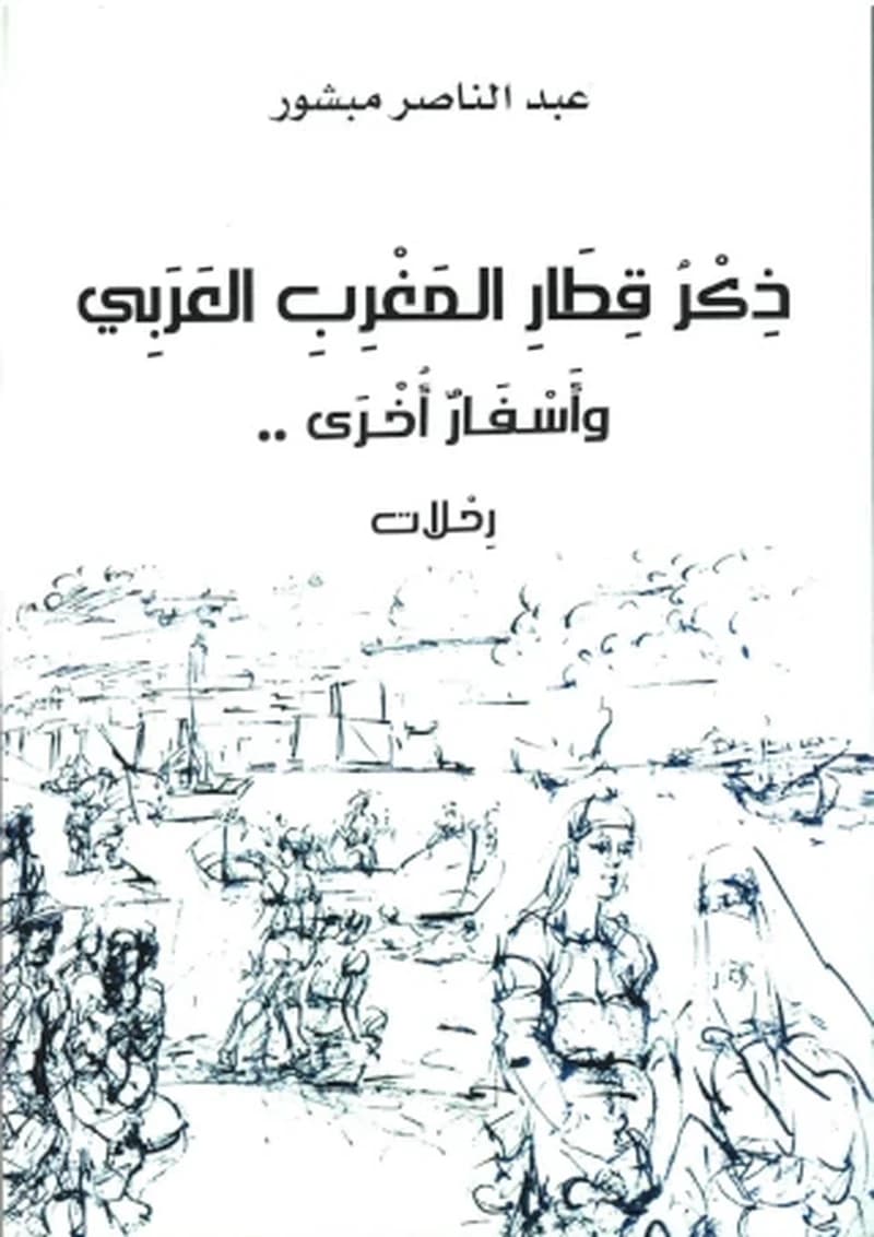 ذكر قطار المغرب العربي وأسفار أخرى