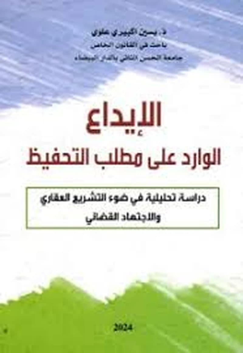 الإيداع الوارد على مطلب التحفيظ