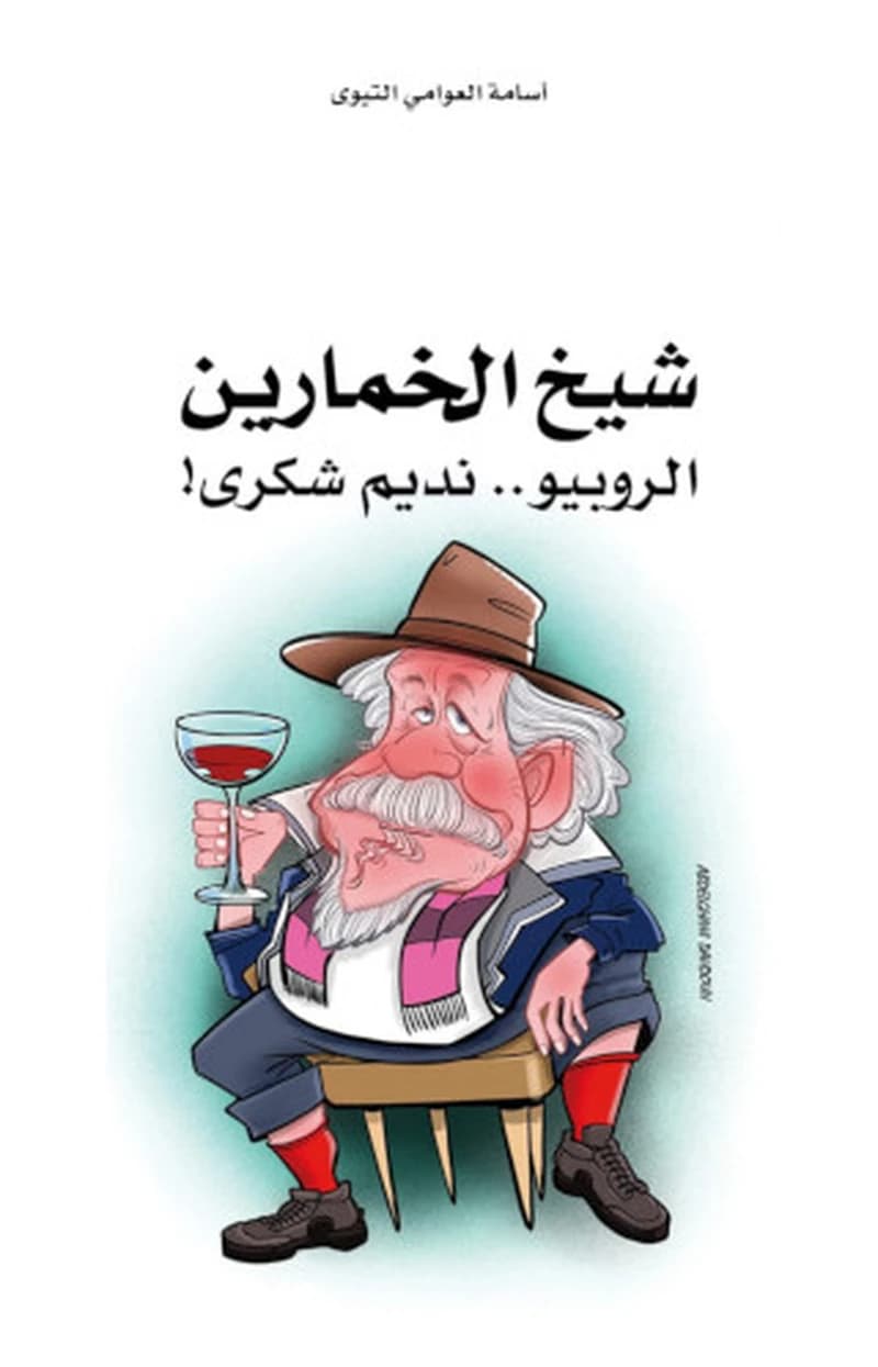 شيخ الخمارين