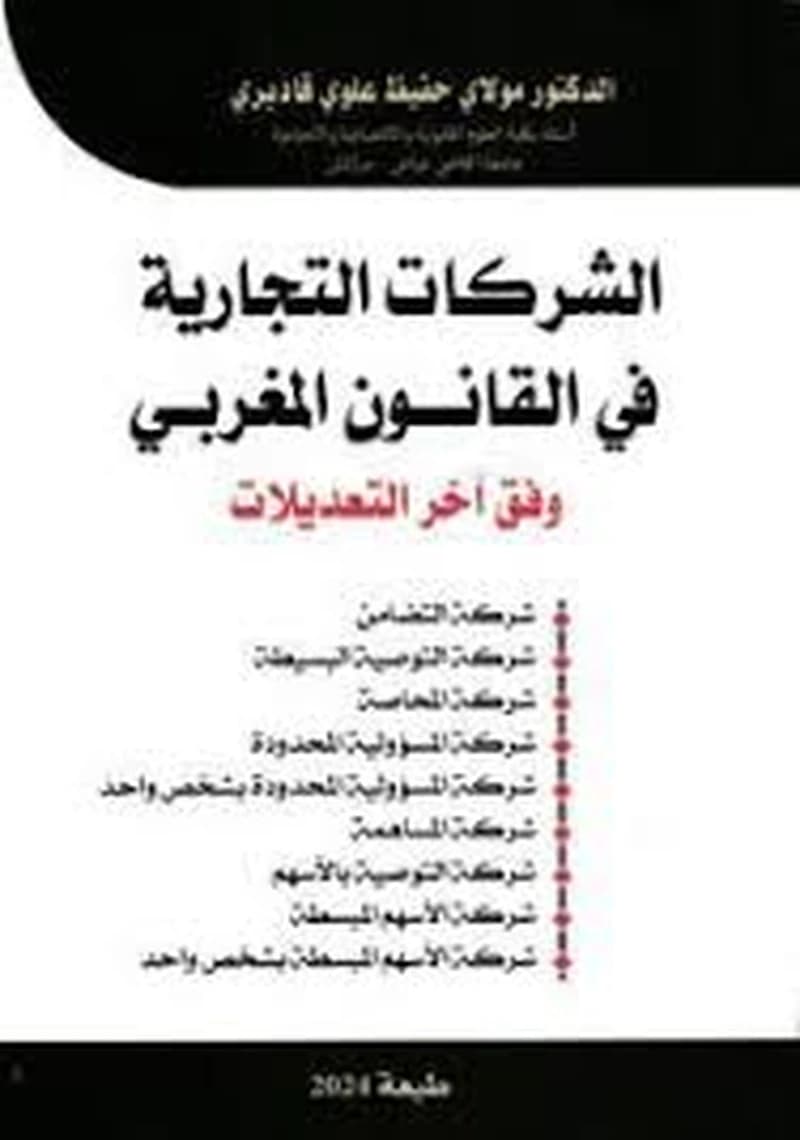 الشركات التجارية في القانون المغربي