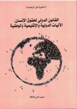 القانون الدولي لحقوق الإنسان الآليات الدولية والإقليمية والوطنية