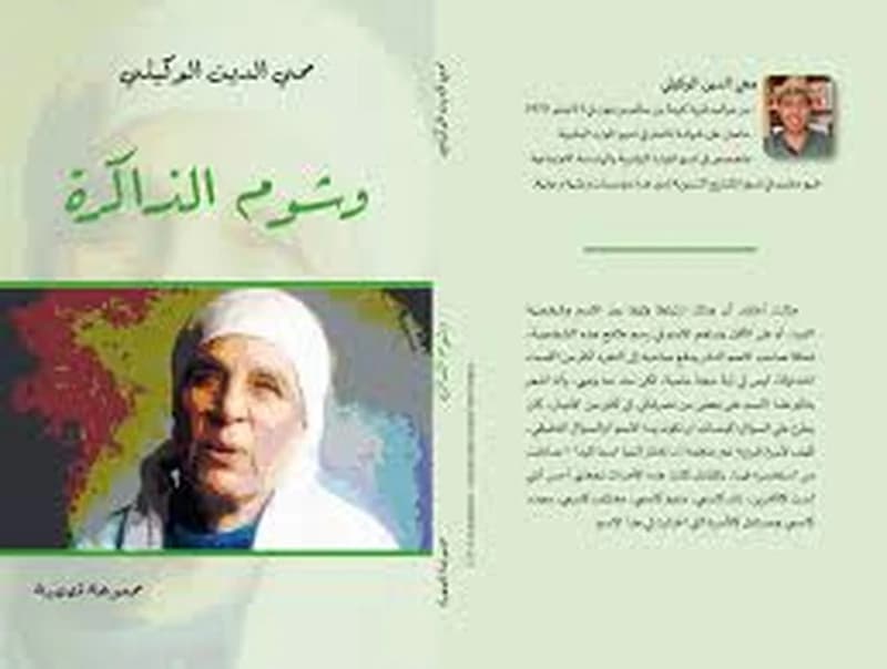 وشوم الذاكرة