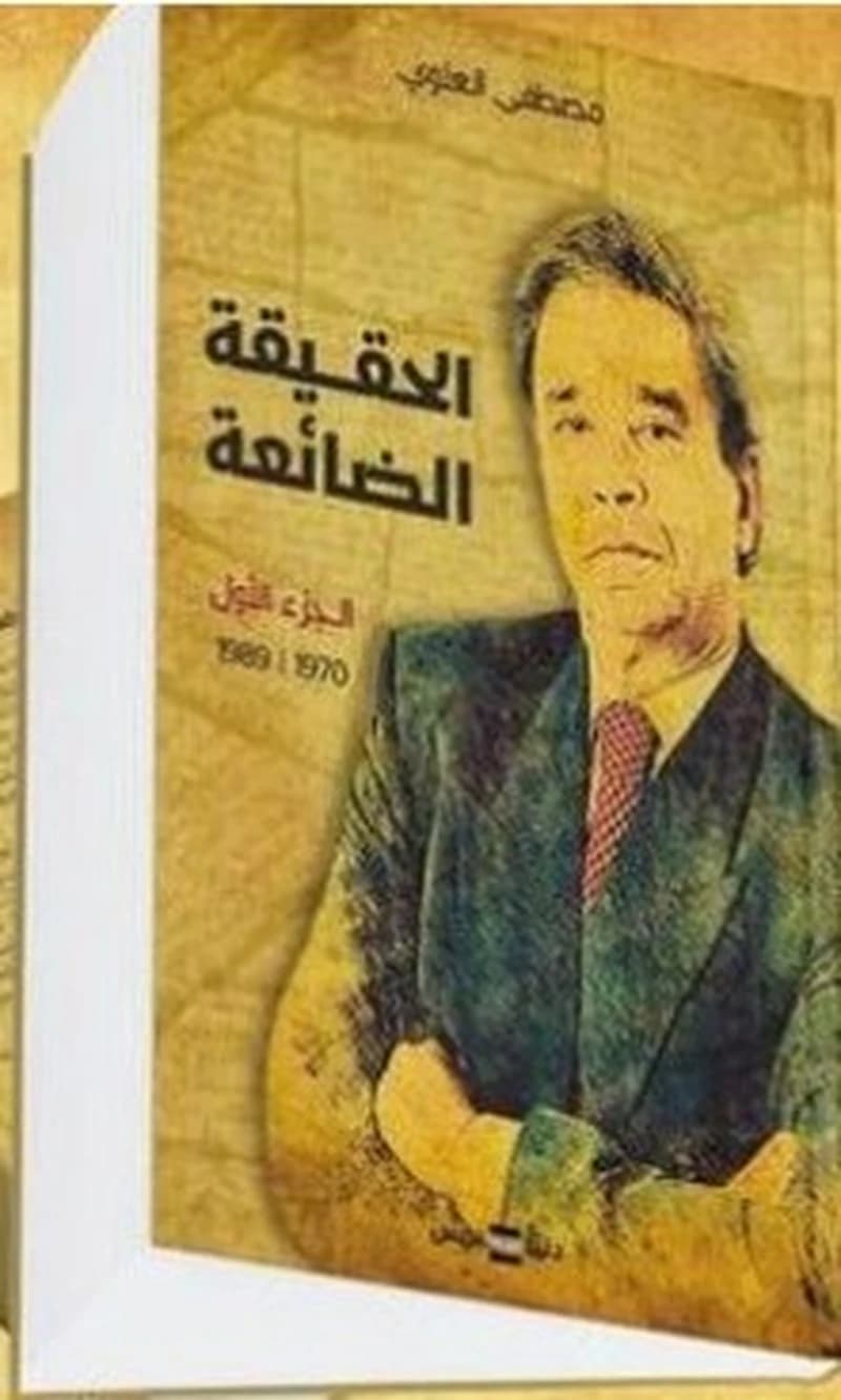 الحقيقة الضائعة -  جزء -  1- 1989-1970