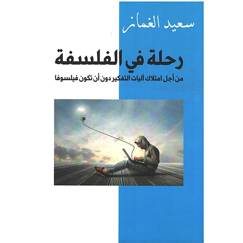 رحلة في الفلسفة