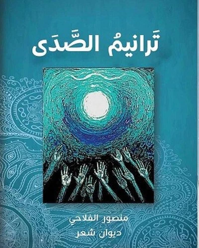 ترانيم الصدى
