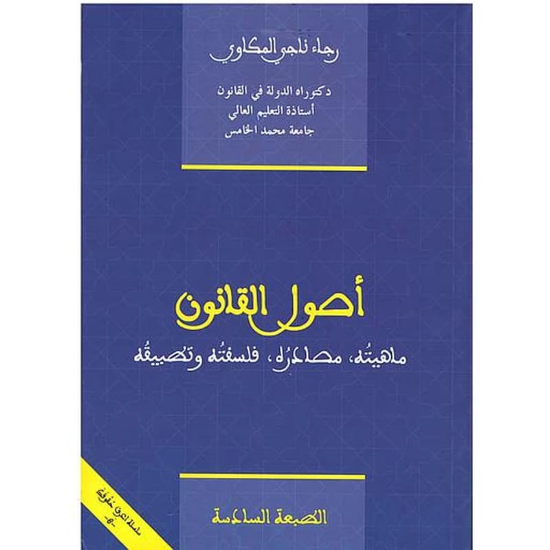 أصول القانون ماهيته مصادره فلسفته وتطبيقه