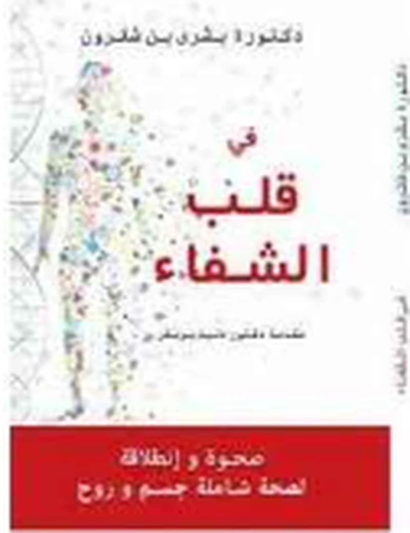 في قلب الشفاء