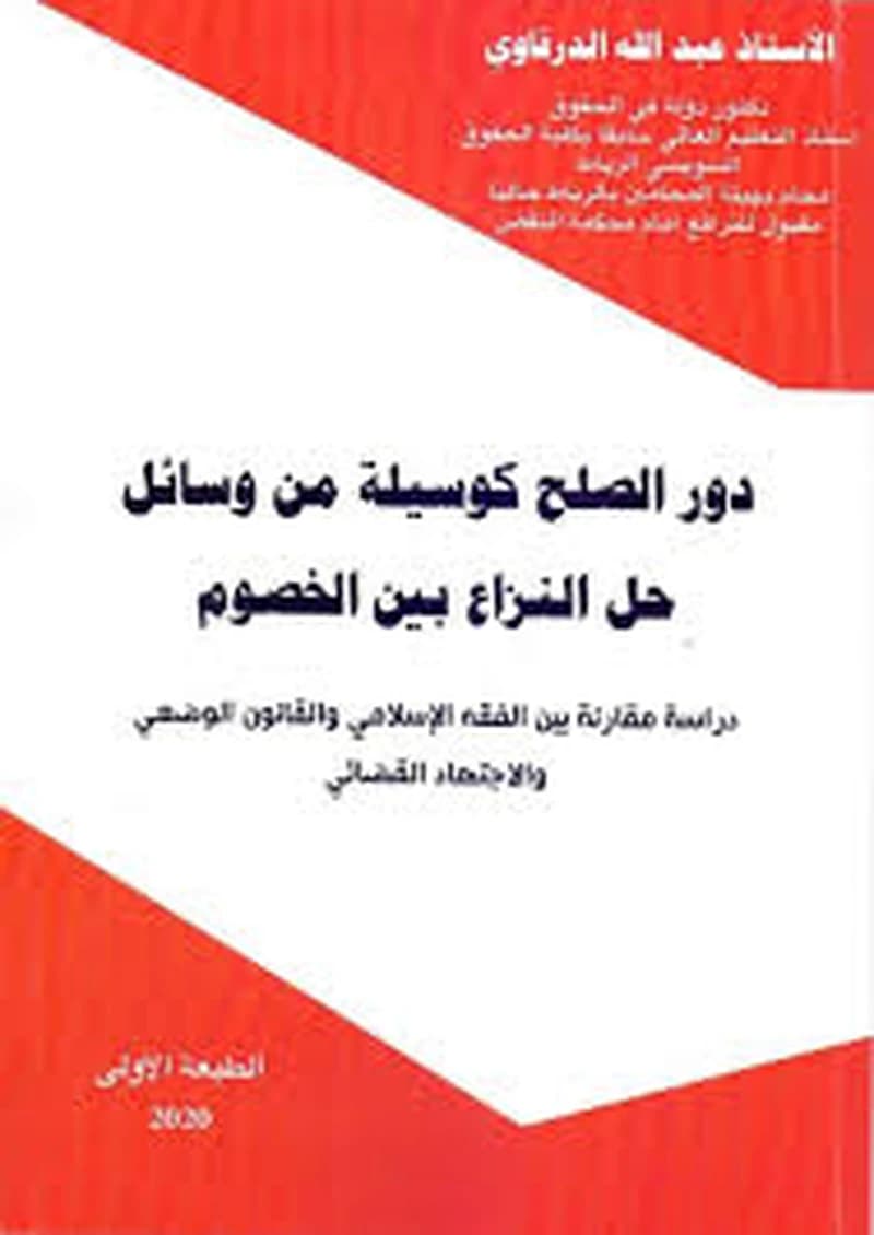 دور الصلح كوسيلة من وسائل حل النزاع بين الخصوم