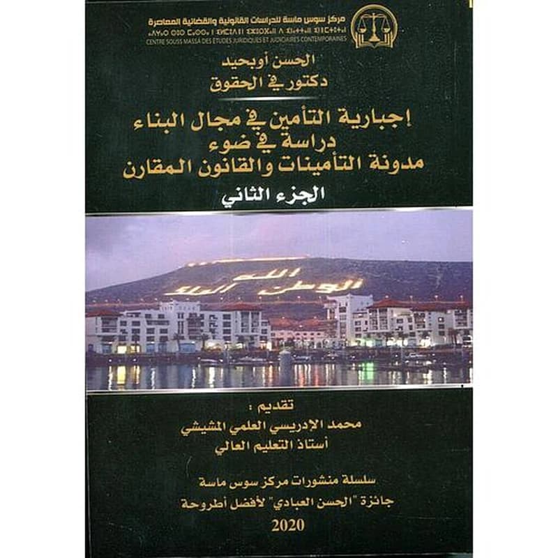 إجبارية التأمين في مجال البناء دراسة في ضوء مدونة التأمينات والقانون المقارن 1