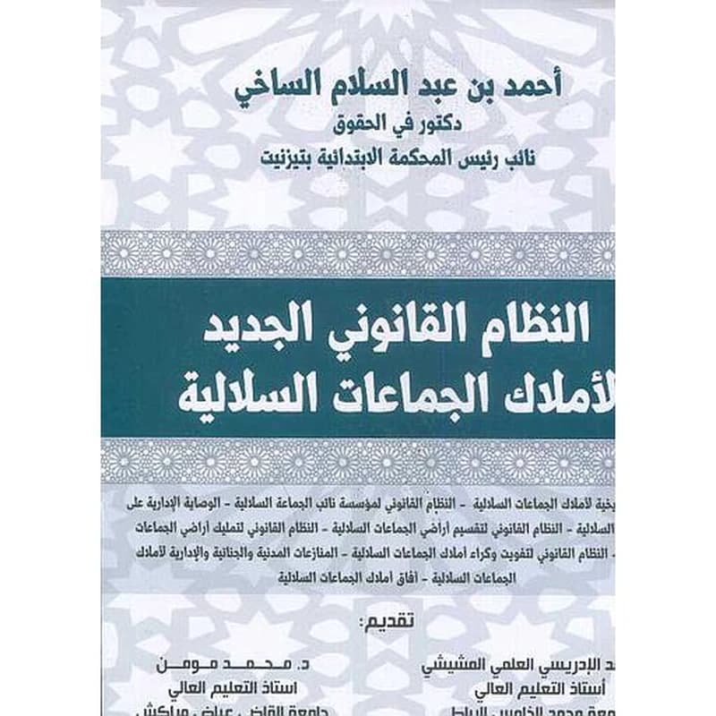 النظام القانوني الجديد لأملاك الجماعات السلالية