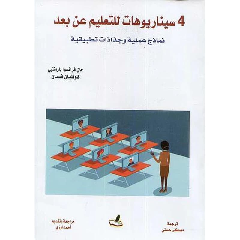 أربع سيناريوهات للتعليم عن بعد