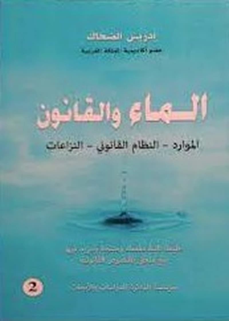 الماء والقانون