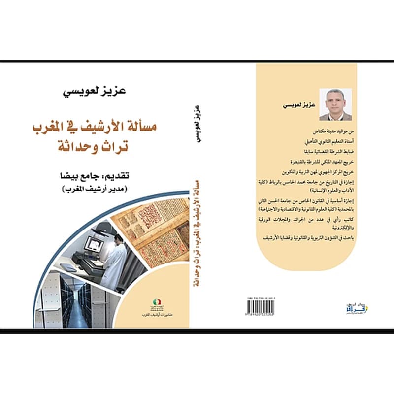 مسألة الأرشيف في المغرب وحداثة