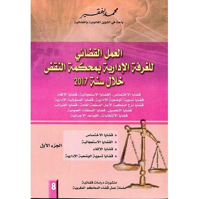 العمل القضائي للغرفة الإدارية بمحكمة النقض خلال سنة 2017 - 1