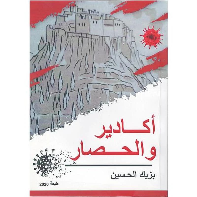 أكادير والحصار