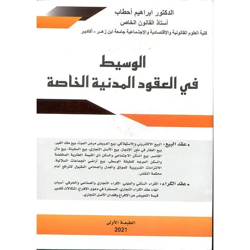 الوسيط في العقود المدنية الخاصة