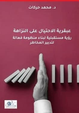 عبقرية الاحتيال على النزاهة. رؤية مستقبلية لبناء منظومة فعالة لتدبير المخاطر