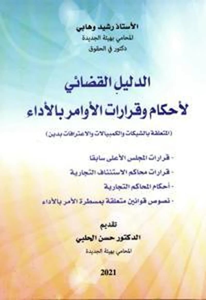 الدليل القضائي لأحكام وقرارات الأوامر بالأداء