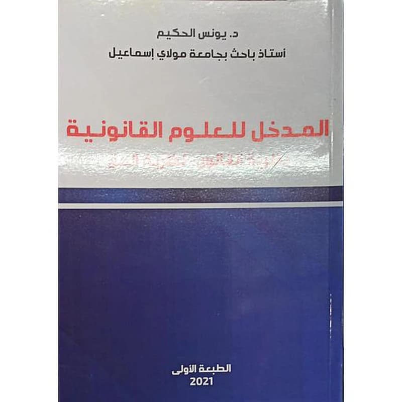 المدخل للعلوم القانونية نظرية القانون - نظرية الحق