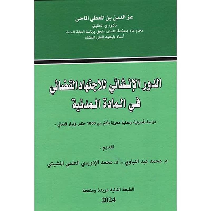 الدور الإنشائي للإجتهاد القضائي في المادة المدنية