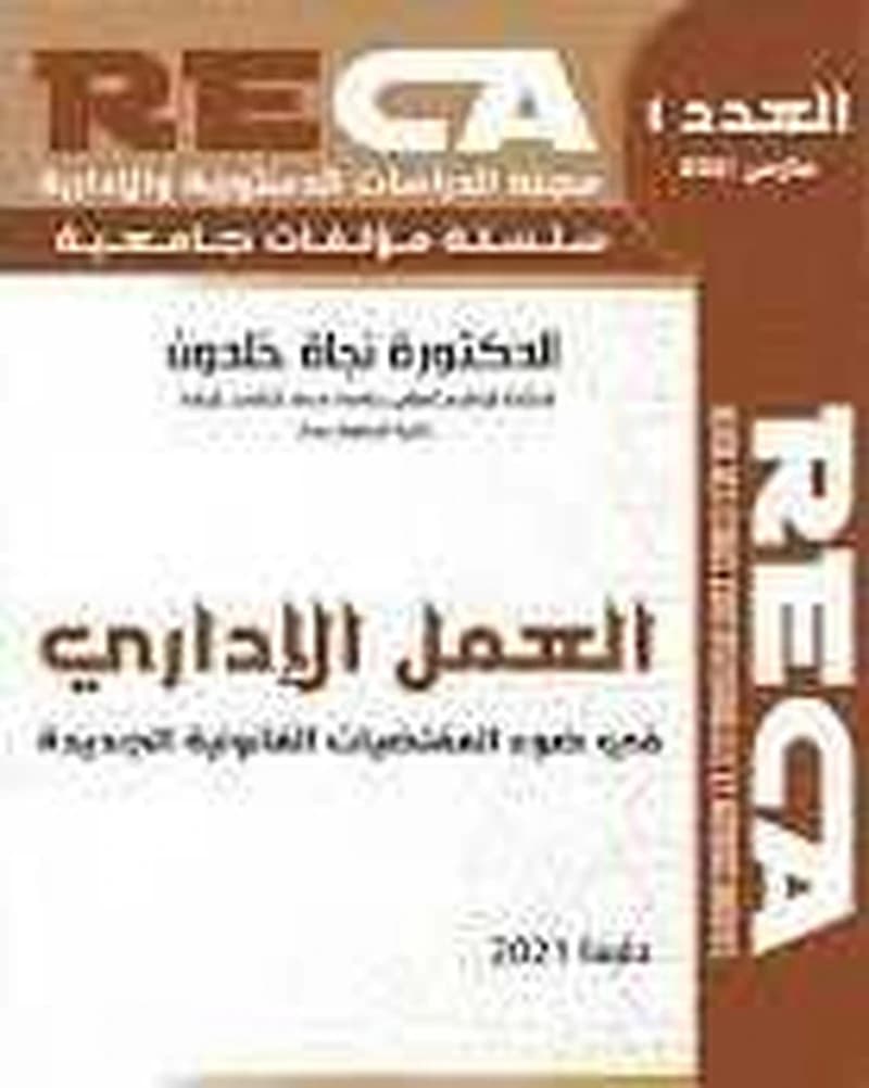 العمل الإداري في ضوء المقتضيات القانونية الجديدة العدد 1