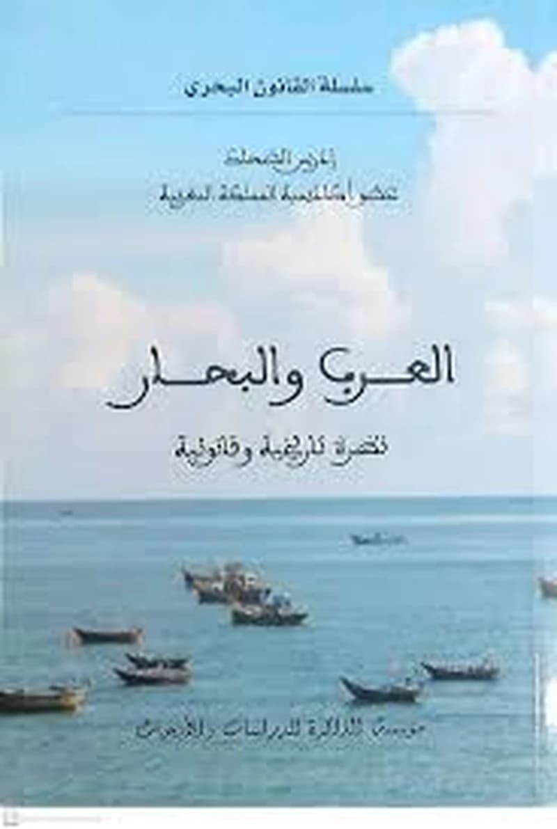 العرب والبحار