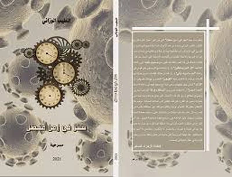 سفر في زمن معطل