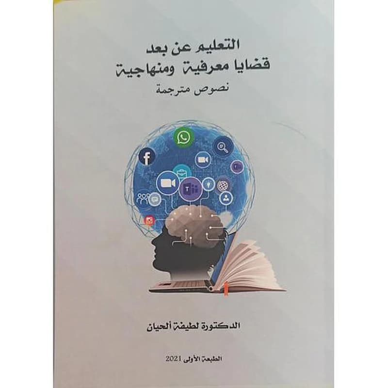التعليم عن بعد قضايا معرفية ومنهاجية