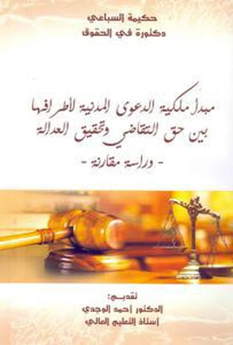 مبدأ ملكية الدعوى المدنية لأطرافها بين حق التقاضي وتحقيق العدالة