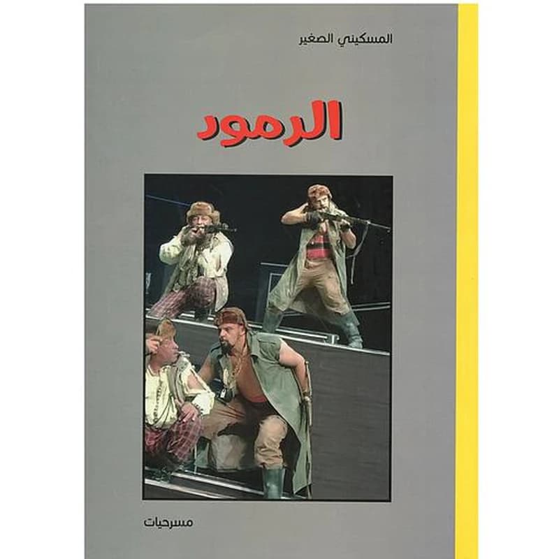 ‏الرمود