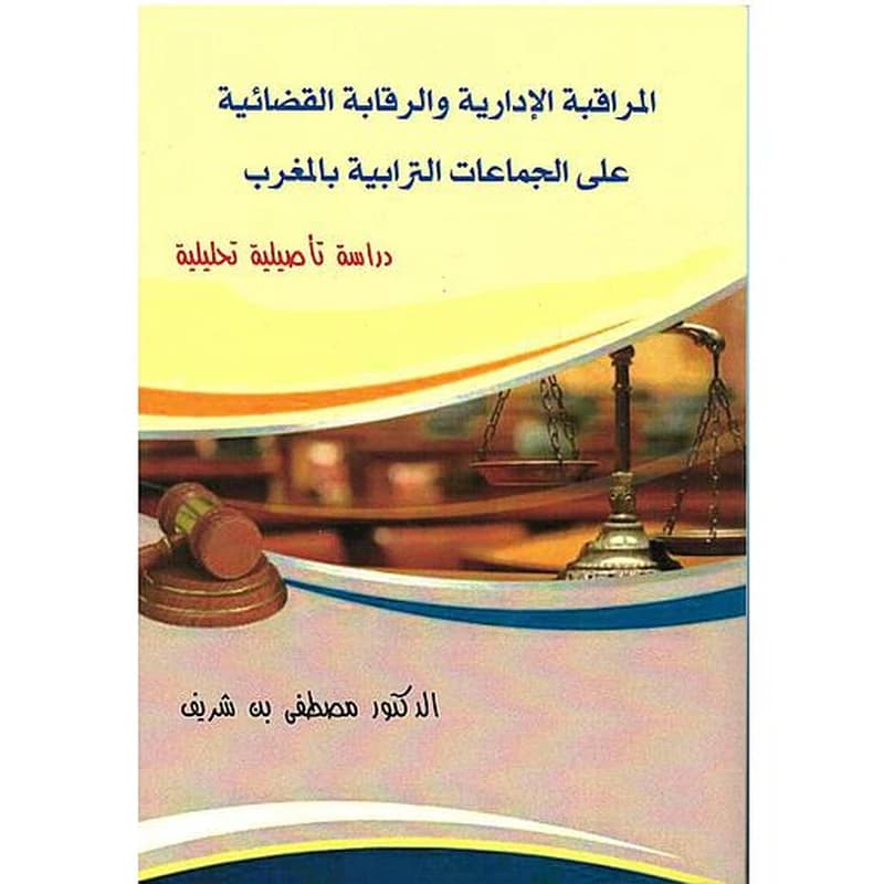 المراقبة الإدارية والرقابة القضائية على الجماعات الترابية بالمغرب