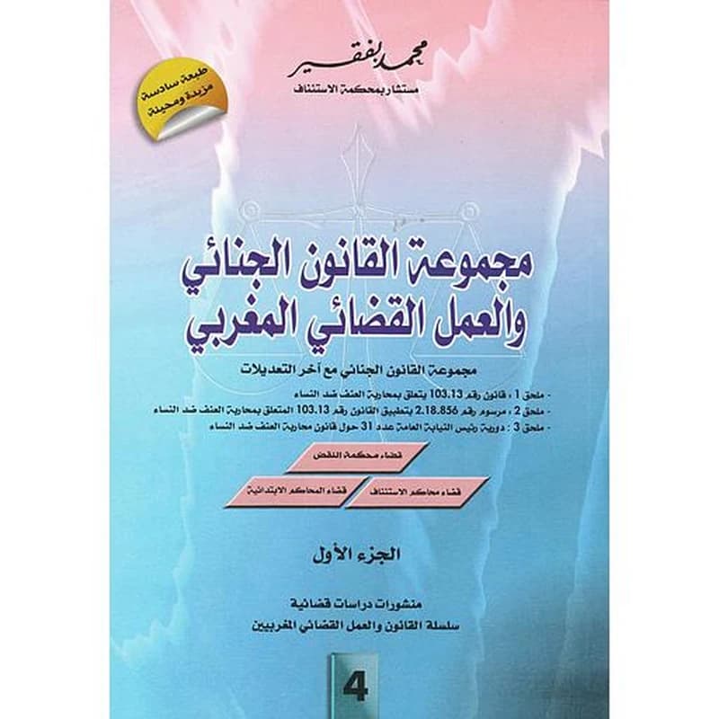 مجموعة القانون الجنائي والعمل القضائي المغربي 4 1