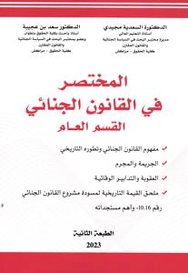المختصر في القانون الجنائي القسم العام